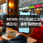 MEMS IMU赋能工业级定位:首款高精度组合导航系统研发成功(图3) MEMS IMU赋能工业级定位:首款高精度组合导航系统研发成功(图3)