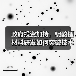 政府投资加持，铌酸锂材料研发如何突破技术瓶颈？（图1）