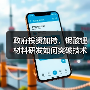 政府投资加持，铌酸锂材料研发如何突破技术瓶颈？（图2）