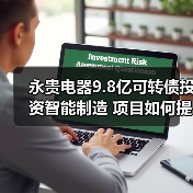 永贵电器9.8亿可转债投资智能制造 项目如何提升竞争力?(图4) 永贵电器9.8亿可转债投资智能制造 项目如何提升竞争力?(图4)