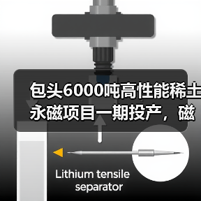 包头6000吨高性能稀土永磁项目一期投产,磁材应用前景如何?(图2) 包头6000吨高性能稀土永磁项目一期投产,磁材应用前景如何?(图2)