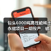 包头6000吨高性能稀土永磁项目一期投产,磁材应用前景如何?(图1) 包头6000吨高性能稀土永磁项目一期投产,磁材应用前景如何?(图1)