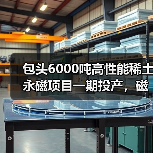 包头6000吨高性能稀土永磁项目一期投产,磁材应用前景如何?(图3) 包头6000吨高性能稀土永磁项目一期投产,磁材应用前景如何?(图3)