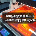 100亿投资聚焦第三代半导体功率器件 武汉基地建设全面提速(图4) 100亿投资聚焦第三代半导体功率器件 武汉基地建设全面提速(图4)