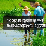 100亿投资聚焦第三代半导体功率器件 武汉基地建设全面提速(图2) 100亿投资聚焦第三代半导体功率器件 武汉基地建设全面提速(图2)