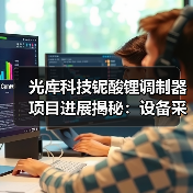 光库科技铌酸锂调制器项目进展揭秘：设备采购阶段加速，市场前景如何？（图2）