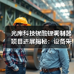 光库科技铌酸锂调制器项目进展揭秘：设备采购阶段加速，市场前景如何？（图1）