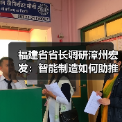 福建省省长调研漳州宏发:智能制造如何助推高质量发展?(图1) 福建省省长调研漳州宏发:智能制造如何助推高质量发展?(图1)