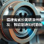 福建省省长调研漳州宏发:智能制造如何助推高质量发展?(图2) 福建省省长调研漳州宏发:智能制造如何助推高质量发展?(图2)