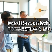振华科技4750万投建LTCC基板研发中心 提升微波组件产能（图2）