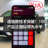 通信新技术突破！10项产品达国际领先水平（图3）