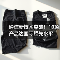 通信新技术突破！10项产品达国际领先水平（图2）