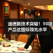 通信新技术突破！10项产品达国际领先水平（图4）