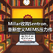 Millar收购Sentron，重新定义MEMS压力传感器行业格局（图4）