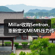 Millar收购Sentron，重新定义MEMS压力传感器行业格局（图3）