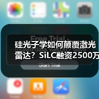 硅光子学如何颠覆激光雷达?SiLC融资2500万加速技术落地(图4) 硅光子学如何颠覆激光雷达?SiLC融资2500万加速技术落地(图4)