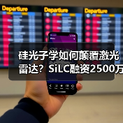 硅光子学如何颠覆激光雷达?SiLC融资2500万加速技术落地(图3) 硅光子学如何颠覆激光雷达?SiLC融资2500万加速技术落地(图3)