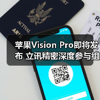 苹果Vision Pro即将发布 立讯精密深度参与组装（图4）