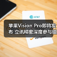 苹果Vision Pro即将发布 立讯精密深度参与组装（图1）