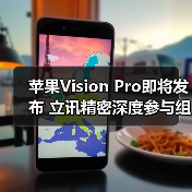 苹果Vision Pro即将发布 立讯精密深度参与组装（图3）