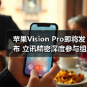 苹果Vision Pro即将发布 立讯精密深度参与组装（图2）