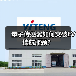 量子传感器如何突破EV续航瓶颈？（图4）