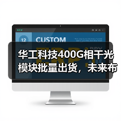 华工科技400G相干光模块批量出货，未来布局加速（图3）