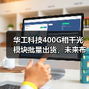 华工科技400G相干光模块批量出货，未来布局加速（图1）