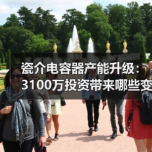 瓷介电容器产能升级:3100万投资带来哪些变革?(图3) 瓷介电容器产能升级:3100万投资带来哪些变革?(图3)