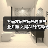 万通发展布局光通信产业并购 入局AI时代高端市场（图2）