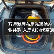 万通发展布局光通信产业并购 入局AI时代高端市场（图3）