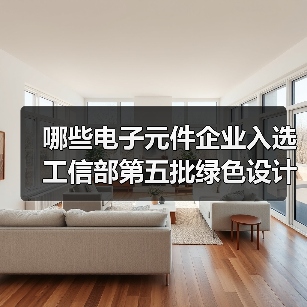 哪些电子元件企业入选工信部第五批绿色设计示范名单？（图3）