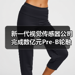 新一代视觉传感器公司完成数亿元Pre-B轮融资(图3) 新一代视觉传感器公司完成数亿元Pre-B轮融资(图3)