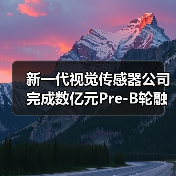 新一代视觉传感器公司完成数亿元Pre-B轮融资(图4) 新一代视觉传感器公司完成数亿元Pre-B轮融资(图4)
