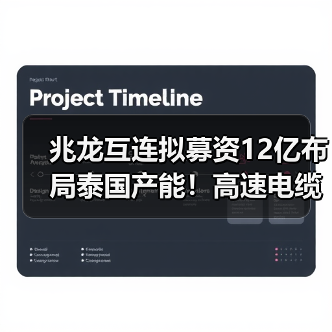 兆龙互连拟募资12亿布局泰国产能!高速电缆项目如何助力未来发展?(图4) 兆龙互连拟募资12亿布局泰国产能!高速电缆项目如何助力未来发展?(图4)