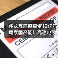 兆龙互连拟募资12亿布局泰国产能!高速电缆项目如何助力未来发展?(图2) 兆龙互连拟募资12亿布局泰国产能!高速电缆项目如何助力未来发展?(图2)