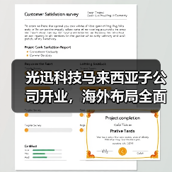 光迅科技马来西亚子公司开业，海外布局全面提速（图3）