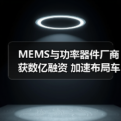 MEMS与功率器件厂商获数亿融资 加速布局车规级芯片(图4) MEMS与功率器件厂商获数亿融资 加速布局车规级芯片(图4)