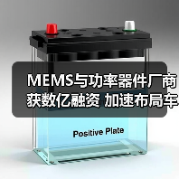 MEMS与功率器件厂商获数亿融资 加速布局车规级芯片(图1) MEMS与功率器件厂商获数亿融资 加速布局车规级芯片(图1)