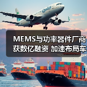 MEMS与功率器件厂商获数亿融资 加速布局车规级芯片(图3) MEMS与功率器件厂商获数亿融资 加速布局车规级芯片(图3)