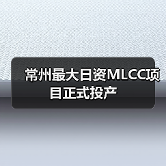 常州最大日资MLCC项目正式投产(图3) 常州最大日资MLCC项目正式投产(图3)