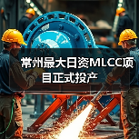 常州最大日资MLCC项目正式投产(图4) 常州最大日资MLCC项目正式投产(图4)
