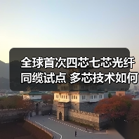 全球首次四芯七芯光纤同缆试点 多芯技术如何突破光通信容量瓶颈?(图4) 全球首次四芯七芯光纤同缆试点 多芯技术如何突破光通信容量瓶颈?(图4)