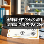 全球首次四芯七芯光纤同缆试点 多芯技术如何突破光通信容量瓶颈?(图1) 全球首次四芯七芯光纤同缆试点 多芯技术如何突破光通信容量瓶颈?(图1)