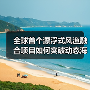 全球首个漂浮式风渔融合项目如何突破动态海缆施工挑战？（图4）