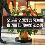 全球首个漂浮式风渔融合项目如何突破动态海缆施工挑战？（图3）