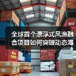 全球首个漂浮式风渔融合项目如何突破动态海缆施工挑战？（图1）