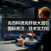光迅科技光纤放大器引国际关注:技术实力如何推动通信革新(图4) 光迅科技光纤放大器引国际关注:技术实力如何推动通信革新(图4)