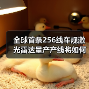 全球首条256线车规激光雷达量产产线将如何改变行业格局?(图1) 全球首条256线车规激光雷达量产产线将如何改变行业格局?(图1)