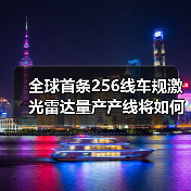 全球首条256线车规激光雷达量产产线将如何改变行业格局?(图3) 全球首条256线车规激光雷达量产产线将如何改变行业格局?(图3)